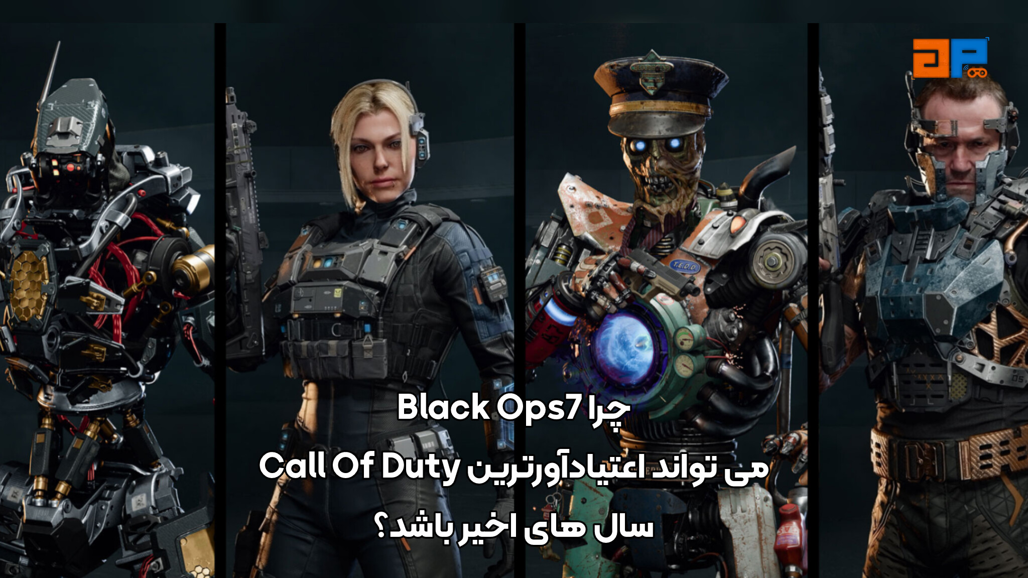 چرا Black Ops 7 می&zwnj;تواند اعتیادآورترین Call of Duty سال&zwnj;های اخیر باشد؟